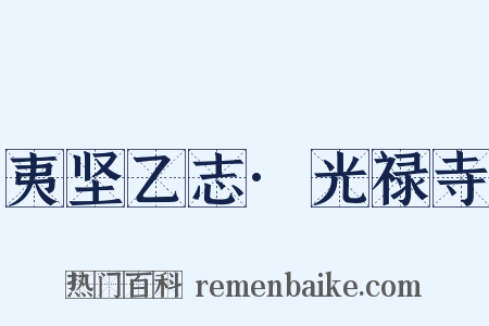 夷坚乙志·光禄寺是什么意思的图片